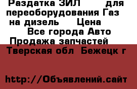 Раздатка ЗИЛ-157 ( для переоборудования Газ-66 на дизель ) › Цена ­ 15 000 - Все города Авто » Продажа запчастей   . Тверская обл.,Бежецк г.